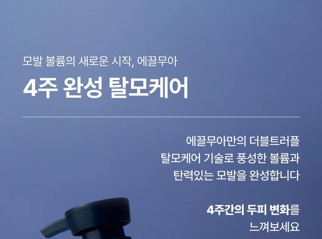 [하늘 PICK/볼륨향기UP] 에끌무아 더블트러플 탈모케어 퍼퓸 샴푸 500ml 상세페이지 7